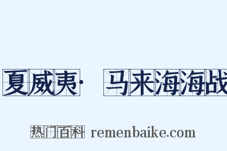 夏威夷·马来海海战是什么意思的图片